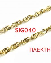 Χρυσή Αλυσίδα SIG040